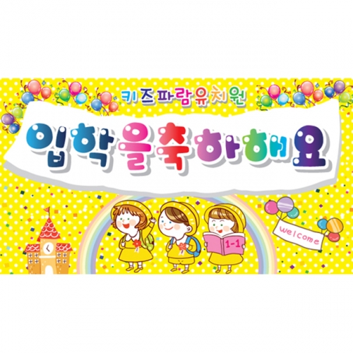 [키즈파람] 입학현수막 012
