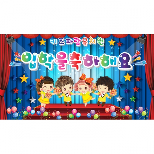 [키즈파람] 입학현수막 014