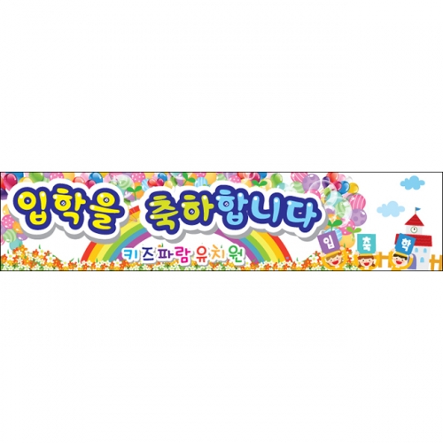 [키즈파람] 입학현수막 015