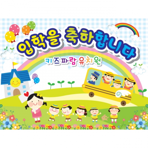 [키즈파람] 입학현수막 016