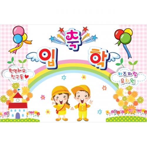 [키즈파람] 입학현수막 017