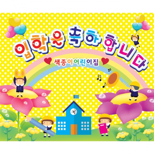 [키즈파람] 입학현수막 018