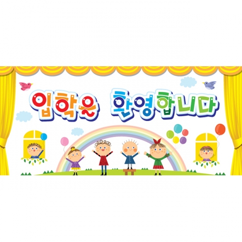 [키즈파람] 입학현수막 019