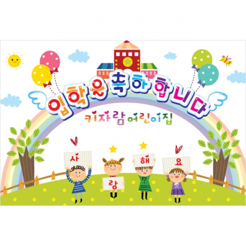 [키즈파람] 입학현수막 020