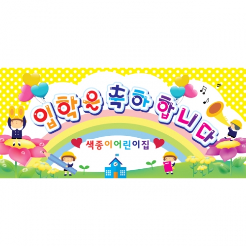 [키즈파람] 입학현수막 021