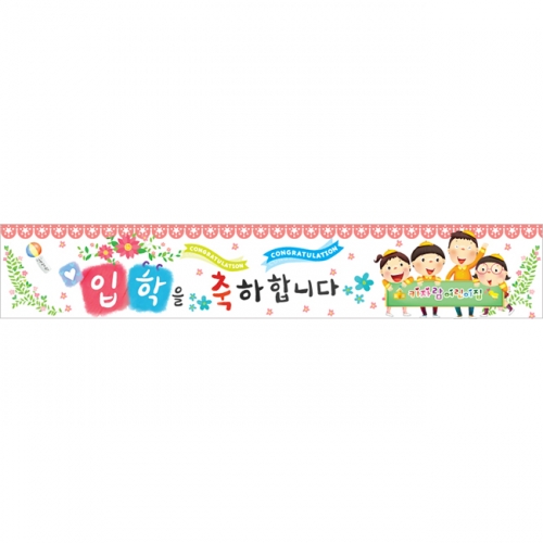 [키즈파람] 입학현수막 024