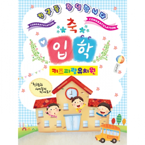 [키즈파람] 입학현수막 025