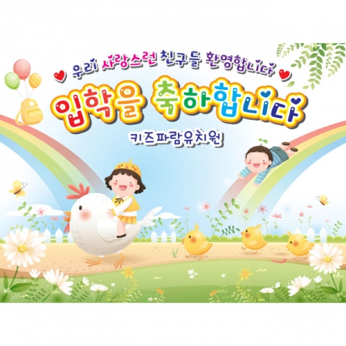 [키즈파람] 입학현수막 026