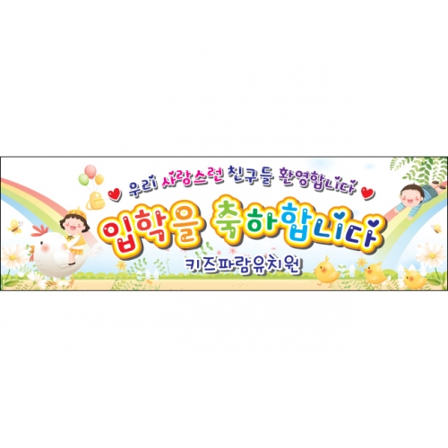 [키즈파람] 입학현수막 027
