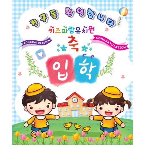 [키즈파람] 입학현수막029