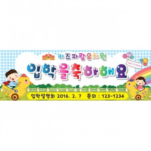 [키즈파람] 입학현수막 030