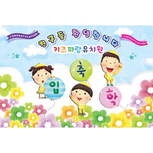 [키즈파람] 입학현수막 031