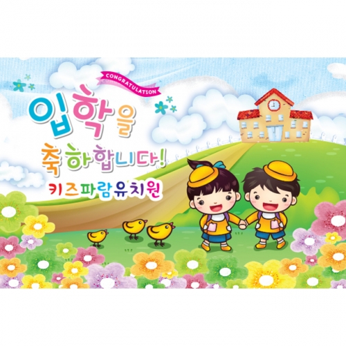 [키즈파람] 입학현수막 032