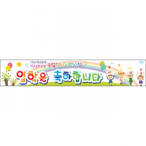 [키즈파람] 입학현수막 033