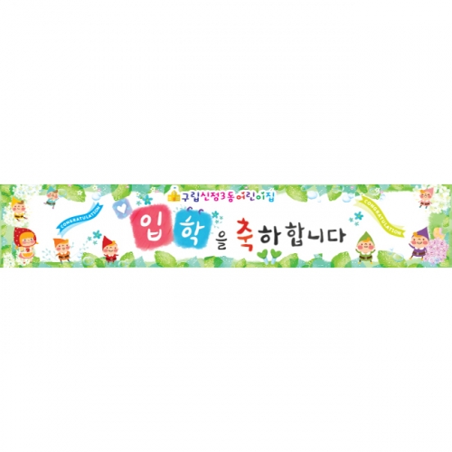 [키즈파람] 입학현수막 034