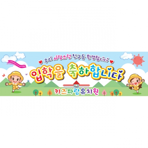 [키즈파람] 입학현수막 037
