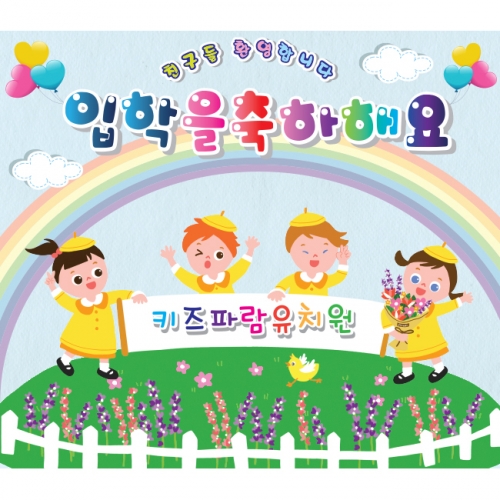 [키즈파람] 입학현수막 042