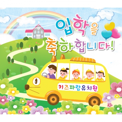 [키즈파람] 입학현수막 043