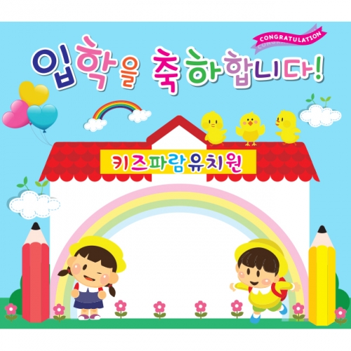 [키즈파람] 입학현수막 044