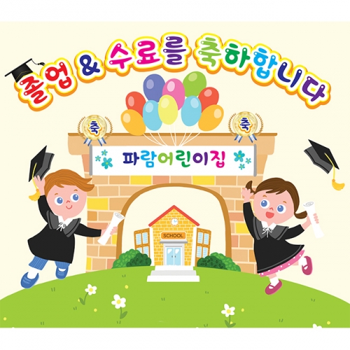 [키즈파람] 졸업현수막 073