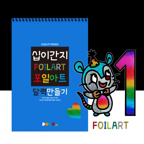 두두엠 십이간지 포일아트 달력만들기