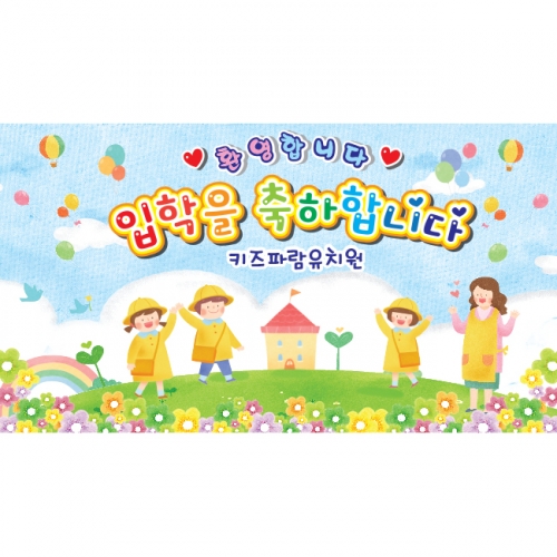 [키즈파람] 입학현수막 046