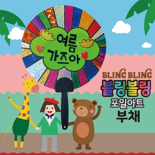 두두엠 블링블링 부채 DIY
