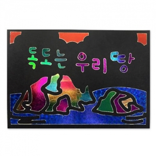 두두엠 레인보우 포일아트 / 독도