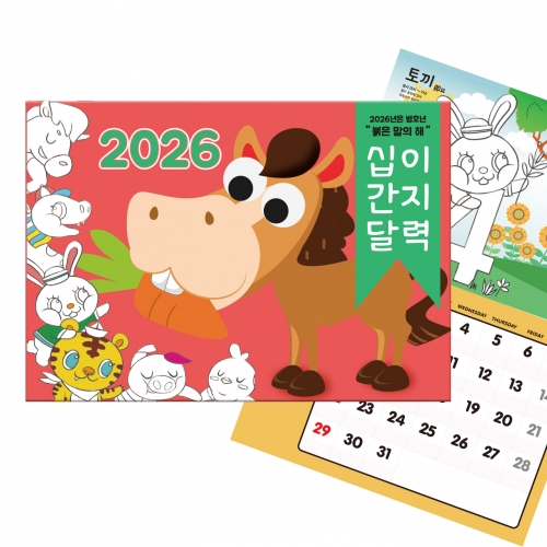 두두엠 2026년 십이간지 컬러링 달력만들기 (벽걸이형)