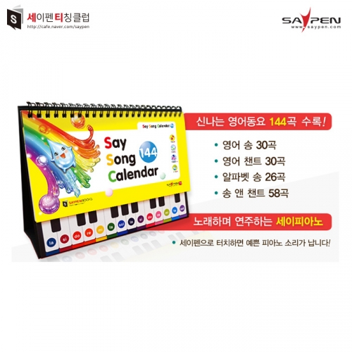 세이 송캘린더(144곡) / 영어동요책, 세이펜호환책