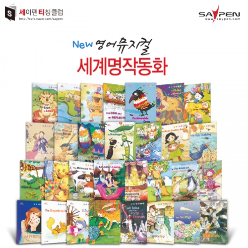 영어뮤지컬 세계명작동화(30권) / 세이펜호환책, 명작동화책
