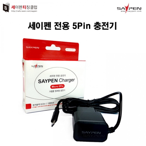세이펜5핀충전기 / 세이펜전용충전기