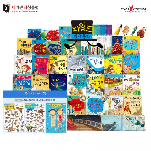 차일드 명작동화(33종) / 세이펜호환책, 명작동화책
