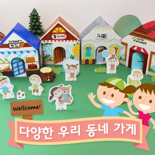 우리동네 가게만들기 10set