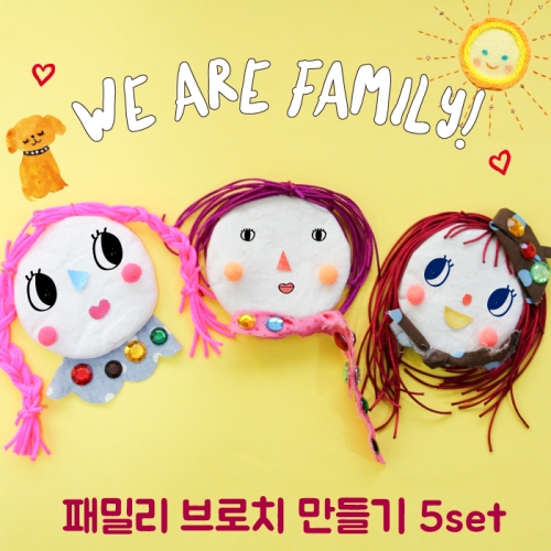 패밀리 브로치만들기 5set