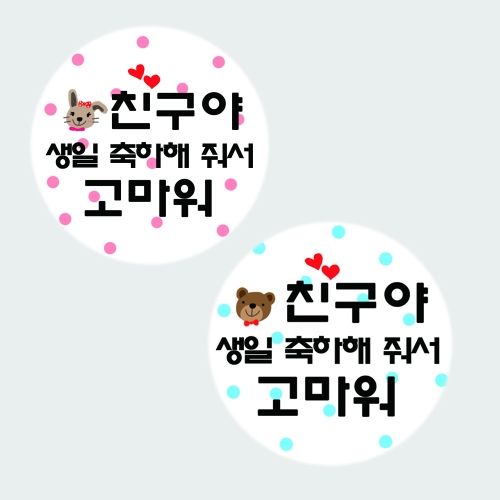 SS02 축하고마워(토끼/곰) 6개