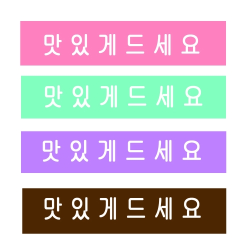SS06 맛있게직사각(4색) 8개