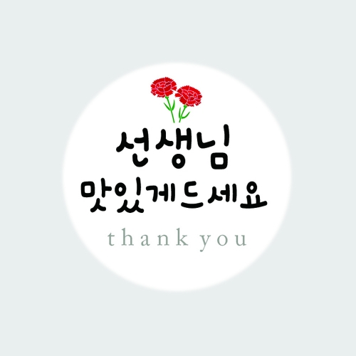SS09 선생님맛있게드세요 스티커 6개
