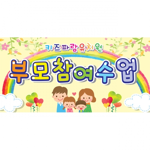 [키즈파람] 부모참여수업현수막 030