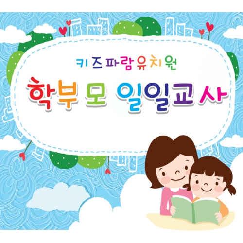 [키즈파람] 학부모일일교사현수막 001