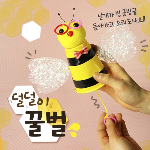 [만들기] 덜덜이 꿀벌 (6인용)