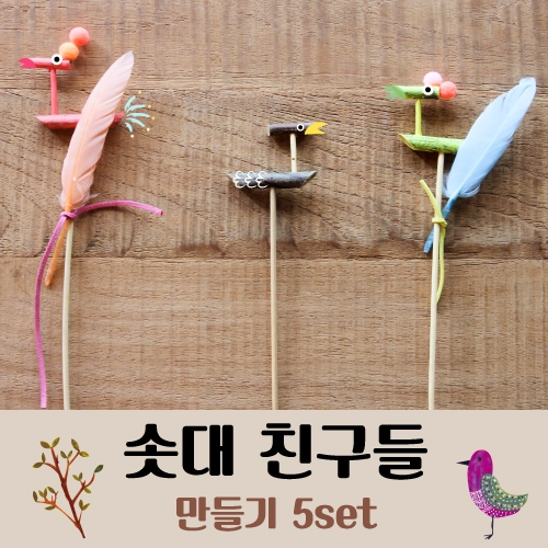 솟대친구 만들기 5set