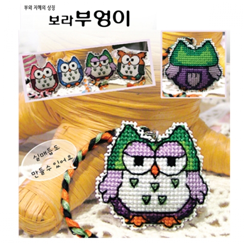 [펠트친구] 십자수 보라 부엉이 핸드폰고리