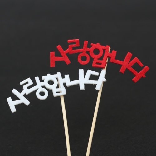[펠트친구] 사랑합니다 글자픽(4개)