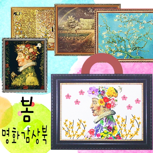 [칼라노리] 봄 명화감상북