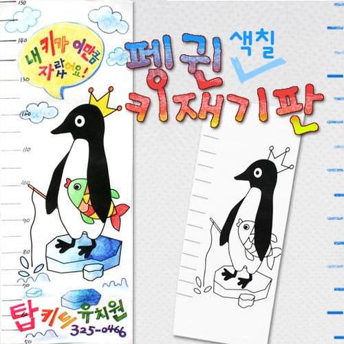 [만들기]펭귄 키재기판