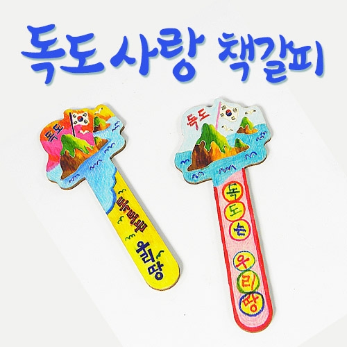 반제품 독도사랑 책갈피 (저작권 출원)