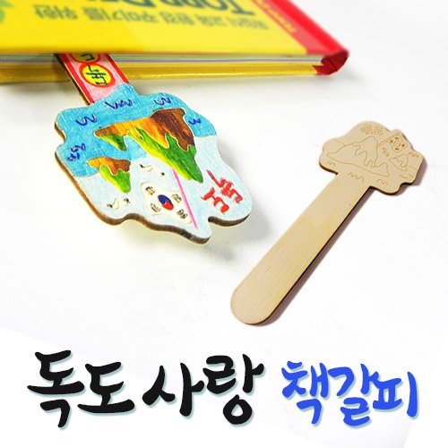 반제품 독도사랑 책갈피 (저작권 출원)