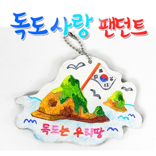 [반제품]독도사랑 팬던트