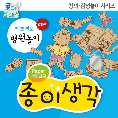 [종이생각-색칠&소꿉놀이] 삐뽀삐뽀 병원놀이